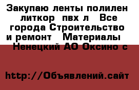 Закупаю ленты полилен, литкор, пвх-л - Все города Строительство и ремонт » Материалы   . Ненецкий АО,Оксино с.